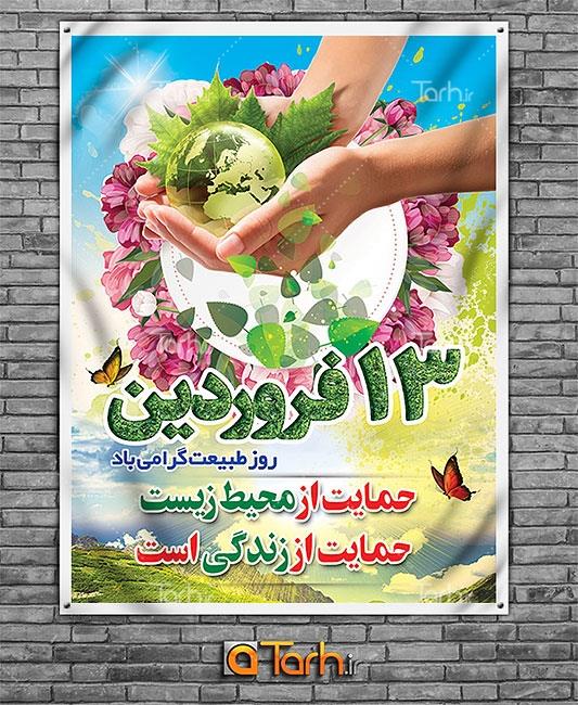 بنر لایه باز روز طبیعت 8168080